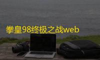 拳皇98终极之战web通用礼包码5